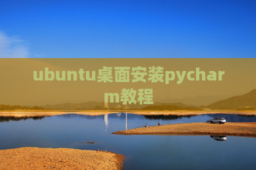 ubuntu桌面安装pycharm教程