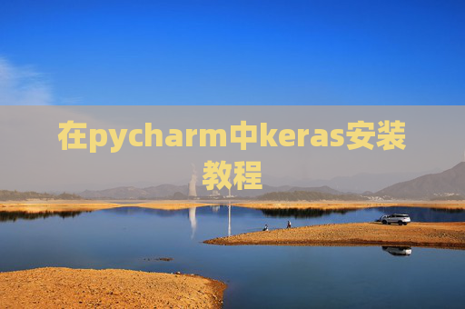 在pycharm中keras安装教程